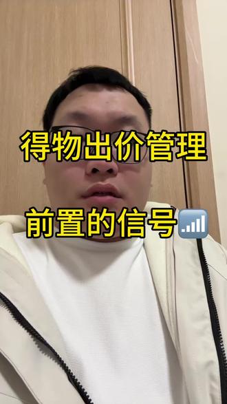得物app推出“出价管理”功能的,有哪些信号释放?#得物运营 #电商运营 #得物 #出价管理 #得物