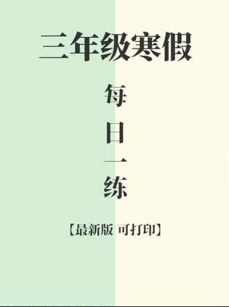 26春新版三年级上册数学寒假作业每日一练🔥家长可以给孩子打印出来,每天练一练
#三年级数学 #三年级 #寒假作业 #每日一练 #小学数学