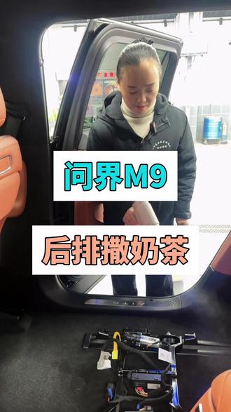 问界m9后排座椅撒奶茶#汽车清洗 #车内异味去除