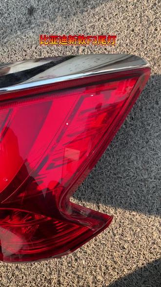 新到22年比亚迪新款F3原车拆车:右后尾灯总成,原车精品,照片视频实物,懂原车的私聊。 #支持全国发货 #原装拆车件 #我要上热榜 #后尾灯