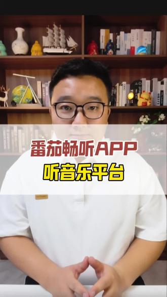 番茄畅听app,听音乐平台#番茄畅听 #听歌神器