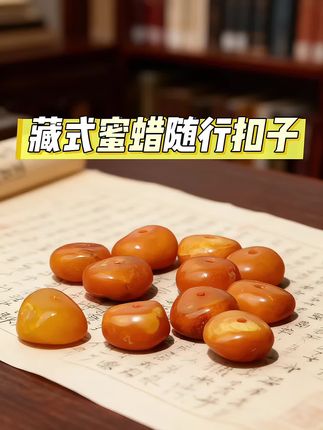 藏式烤色蜜蜡随行扣子 #创作灵感 #文玩爱好者 #文玩 #文玩配饰 #文玩蜜蜡