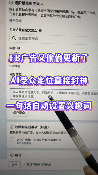 2026年Facebook最炸裂的更新你有看到吗?AI描述受众,隐藏精准客群直接挖出来#Facebook #Facebook广告 #外贸 #跨境电商 #独立站