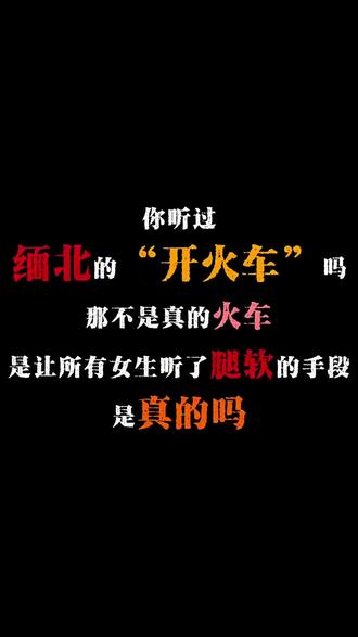 你听过缅北的开火车吗?那不是真的火车,而是让所有女生听了腿软的手段,是真的吗?#小说 #真人出镜 #缅北