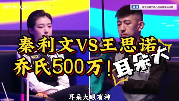 也许你也很怀念曾经那个无所不能的自己吧!#秦利文 #王思诺 #台球 #台球解说 #台球思路