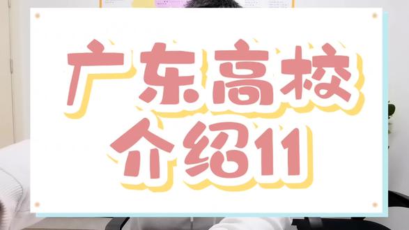 广东高校介绍11:香港科技大学(广州)#广东高考升学规划