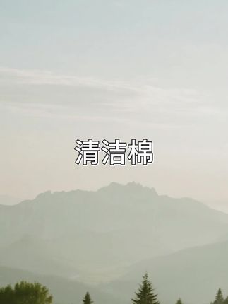 #清洁棉 #清洁棉推荐 #木浆清洁棉 #木浆清洁棉推荐 #木浆棉