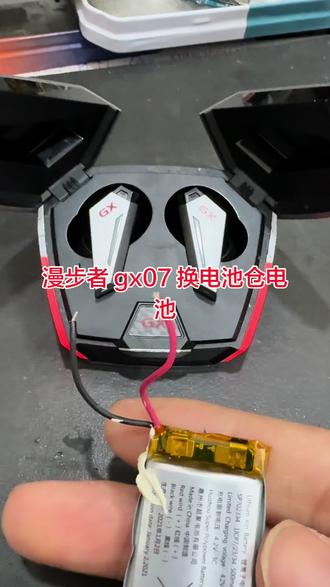 漫步者蓝牙耳机 gx07 换电池