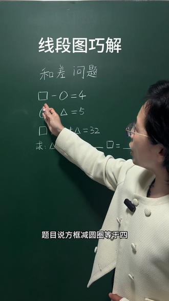 线段图巧解和差问题#小学数学 #家长必读 #数学思维 #知识分享 #每天学习一点点