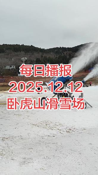 #上热门🔥 #滑雪 #滑雪场 每日播报:2025.12.12卧虎山滑雪场!大降温卧虎山滑雪场持续造雪中!近期多条雪道将陆续开放!
