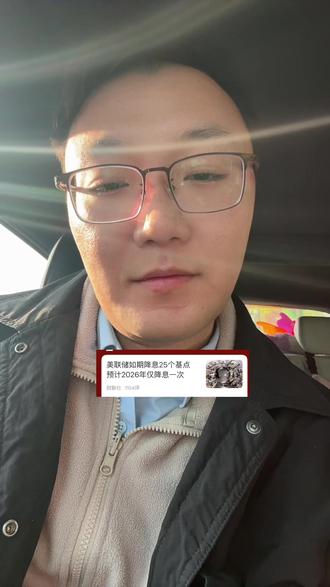 #美联储 降息如期而至 但是26年可能只降息一次