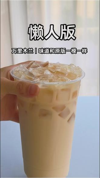 谁懂啊!在家复刻霸王茶姬同款奶茶,法简单巨还原再也不用排队买 在家轻松复刻霸王茶姬万里木兰同款,
步骤超简单,食材家家户户都有,
醇厚茶香搭配丝滑牛乳,口感高度还原,
再也不用排队、花高价买奶茶,
低成本实现饮品自由,好喝不踩雷~
#自制奶茶 #在家复刻奶茶 #自制饮品 #夏日饮品 #茉莉花茶
