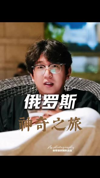 奇旅俄罗斯,太俄了 !#这是个真实的事情 #俄罗斯 #严浩翔 #明星 #旅行