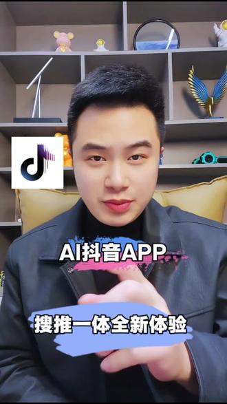 AI抖音APP搜推一体全新体验#AI抖音app #涨知识