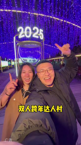 起猛了!80还能买一赠一!双人跨年达人村活动来啦!#达人村#来宁波体验躺平式遛娃#遛娃好去处 #跨年