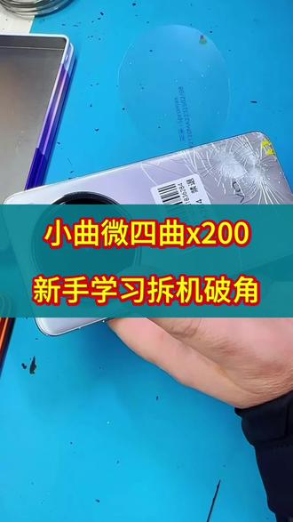 新手学习内容微四曲破角带框#手机维修 #爆屏修复 #技术分享 #8133快干清洗剂 #远洋曲面小覃哥