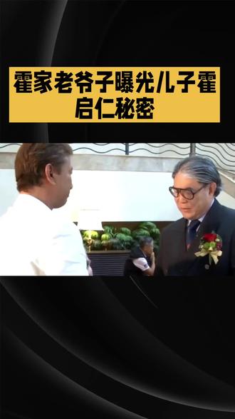 霍震霆爆出小儿子霍启仁早已结婚#霍启仁 #霍启仁求婚成功了 #上热搜 #霍震霆