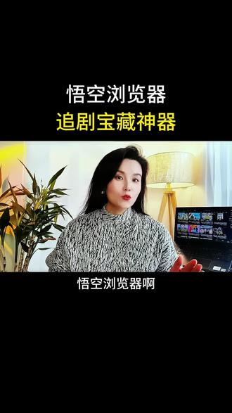 追剧宝藏神器悟空浏览器#悟空浏览器 #短剧 #悟空浏览器app