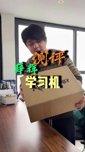 薛辉Ai学习机,你们觉得我踩坑了没有? #薛辉小清新 #Ai智能体 #短视频创作