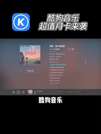 酷狗音乐会员福利来啦!超值的月卡福利就在左下方链接喜欢的兄弟直接冲了#酷狗音乐 #酷狗音乐会员 #酷狗音乐会员月卡