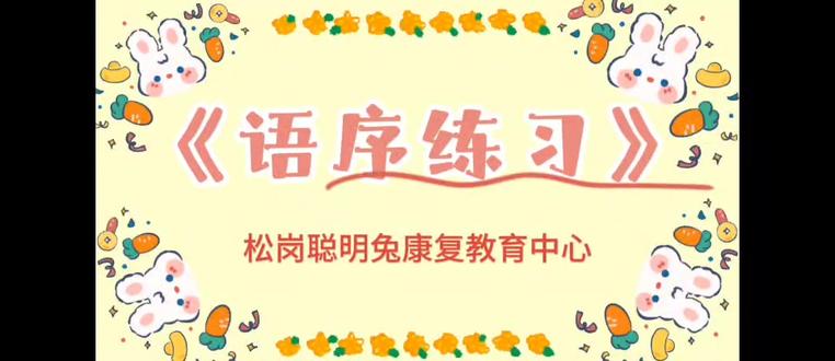 语序练习的目的 📚✨
语序是语言训练中的重要环节,掌握正确的句子结构,提高语言表达和理解能力。
1. 培养语言逻辑性 🧠➡️🗣️
- 通过排列词语或短句的顺序,让学生理解句子中时间⏰、因果🔗、主谓宾等逻辑关系,形成正确的语言组织习惯。
2. 提升语法运用能力 📝✔️
- 强化对汉语基本语序(如“主语+谓语+宾语”)的认知,减少语序混乱导致的表达错误🚫。
3. 增强阅读理解能力 📖🔍
- 通过排序练习,学生能更准确地分析句子成分,从而在阅读时快速抓取关键信息💡。
4. 促进表达清晰度 🗯️✅
- 帮助学生在口语或书写中按合理顺序组织语言,使表达更连贯、有条理📢。
5. 适配个性化学习需求 🌈👩🏫
- 针对特殊学生(如自闭症、语言发育迟缓等),通过视觉化👀、操作化的排序活动(如卡片🎴、图片🖼️排序),降低学习难度,激发兴趣🎉。
#特殊教育#语序训练#特殊教育老师日常