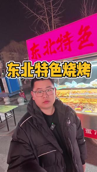 泰安东北特色烧烤,羊肉串主打就是嫩,牛胸口一咬爆#美食#地摊 #夜宵