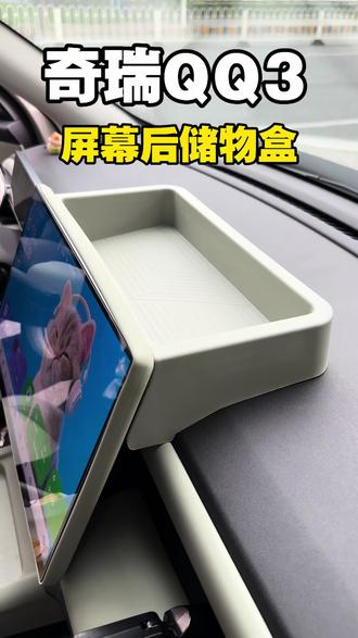 奇瑞QQ3屏幕后储物盒#奇瑞qq3 #汽车屏幕后储物盒