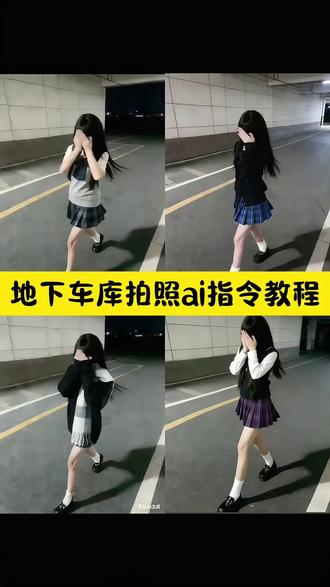 地下车库拍照ai指令教程#即梦ai #地下车库拍照 #地下车库拍照姿势 #jk #地下车库拍照ai ai生成地下车库图片指令 豆包JK停车场ai拍照指令教程 地下车库aiP图JK指令教程 jk走拍ai指令 地下停车场JK拍照指令 ai指令生成图片jk ai指令生成jk地下车库拍照ai指令jk走路模糊指令 走路模糊照片ai指令