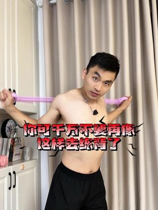 拉力带练背动作一定要做对,动作不对不如不练!只有正确的动作才能让你练出薄背美肩和迷人的气质!#背薄一寸年轻十岁 #开肩美背 #好身材练起来 #美背 #居家锻炼