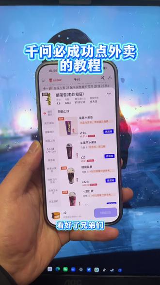 《稳稳分享》千问点奶茶最新成功教程,好多小伙伴显示稍后再试!#千问点奶茶 #千问一分钱奶茶 #千问下载教程 #千问帮我点杯奶茶 #千问点奶茶异常