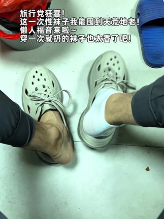 旅行党狂喜!这一次性袜子我能囤到天荒地老! 懒人福音来啦~穿一次就扔的袜子也太香了吧! #袜子 #男袜 #短袜 #出差旅行必备 #懒人必备