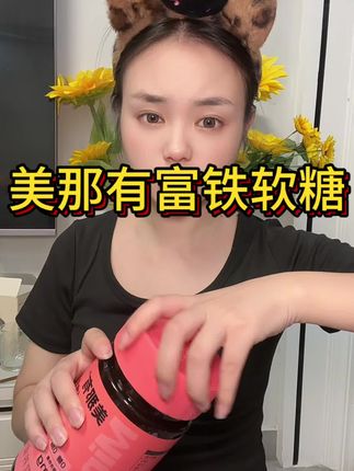 女孩子一定要重视富铁,越早补越好#富铁软糖#强烈推荐 #美那有富铁软糖 #补铁 #种草