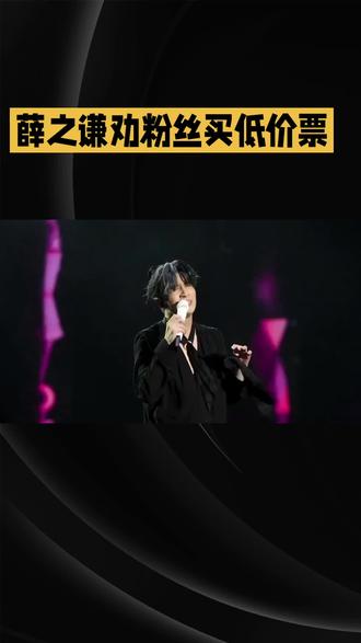 薛之谦演唱会开票超暖心,劝粉丝只买最便宜的票#薛之谦#广州演唱会