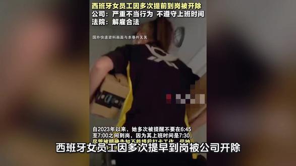 西班牙女员工因多次提早到岗被公司开除!