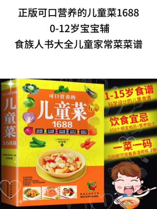 正版可口营养的儿童菜1688 0-12岁宝宝辅食书大全儿童家 正版可口营养的儿童菜1688 0-12岁宝宝辅食书大全儿童家常菜菜谱#读书 #好书分享 #提升自己 #阅读是一种习惯 #好书推荐