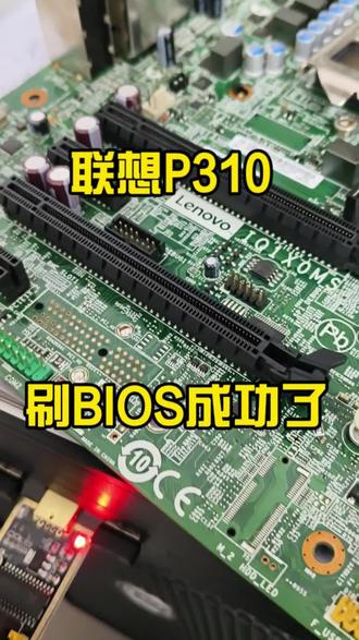 联想P310刷BIOS成功了,用的工具有CH341A,SOP8夹子,SOP8探针#联想P310 #主板BIOS #sop8烧录座