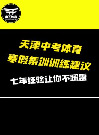 天津中考体育寒假训练建议,机会就一次,最后的集训时间,一定要好好练!#天津 #中考体育