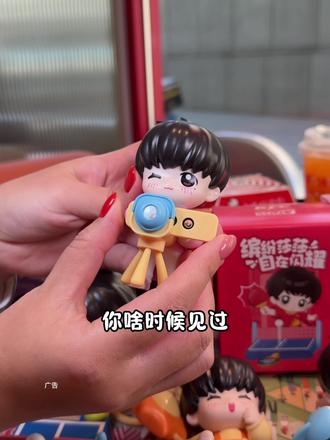 我的天哪,肯德基这次活动质量太给力了,还和孙颖莎联名了,49就能拿下乒乒乓乓五件套诶,每一款玩具我都好喜欢刷到快囤#莎莎的第一份新年礼物#肯德基 #比会吃更惠吃
#莎莎互动玩具