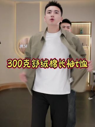 秋季新款舒绒棉长袖t恤,面料亲肤舒适,有运费险,推荐!#单穿内搭都好看 #虎牙兄弟 #秋季新款 #长袖t恤 #品质男装