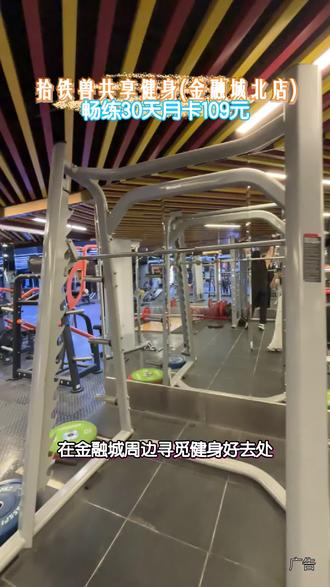 竟然有这样的宝藏健身地!拾铁兽共享健身金融城北店,器械全场地大,24小时自助无推销,月卡109元畅练30天!#拾铁兽共享健身#金融城健身#24小时健身房#健身月卡#本地运动好去处