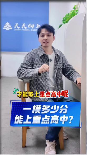 🤔 萍乡初三一模多少分能上重点高中❓
#初三一模 #萍乡教育 #萍乡天天升学