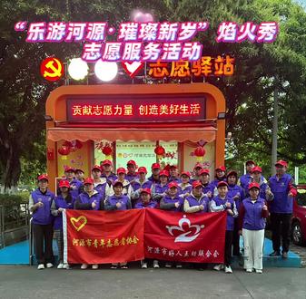 #乐游河源璀璨新岁 #志愿者在行动 #焰火秀 2026年2月19日晚,河源市好人互助联合会组织志愿者坚守新丰江两岸,用热情服务护航“乐游河源·璀璨新岁”焰火秀,期间帮助一名走散儿童平安找到家人,圆满完成秩序维护任务。感谢每一位志愿者的支持与坚守,让新春之夜更加温暖璀璨!✨