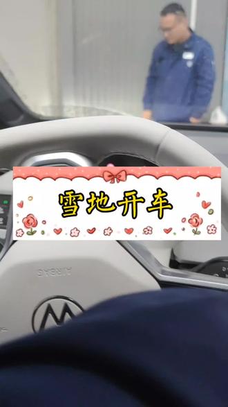 雪地开车 石家庄下雪了,各位老铁开车注意安全哦#上汽大众品质售后#Wecare服务#透明#管家式服务