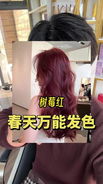 普通女生也能染的春天万能发色!显白好看超级出片!#真实生活分享计划 #树莓红 #春天发色 #氛围感发色 #春天氛围感