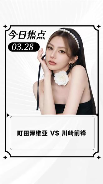 町田泽维亚vs川崎前锋 #町田泽维亚vs川崎前锋 #町田泽维亚 #川崎前锋 #日职 #赛事前瞻