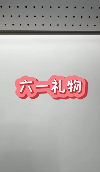 妈妈们都给孩子准备了什么礼物?来看看我的吧
#六一儿童节礼物 #儿童节 #手残党来了