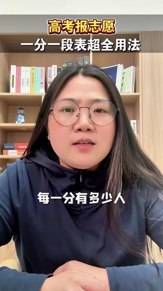 2026年高考一分一段表详细使用攻略
#高考 #江西高考 #一分一段表 #志愿填报 #家长必读