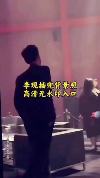 李现插兜背影照 李现插兜背影视频 李现背影照 李现背影走路视频 李现背影照片高清图片 李现背影封神照片 李现背影照片 李现背影壁纸 李现背影全身 李现背影蹦哒图片 李现不明显照片 李现背影 李现 李现背影走路视频动态 李现背影视频素材 李现走路动态图 李现霸气走路杀 李现走路粉 李现背影动态图 李现背影图片 李现背影半身图片 李现雨中撑伞背影照 李现背影视频 李现插兜背影照 李现背影蹦跳图片#剪映#李现#李现插兜背影照#动态壁纸#李现背影