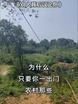 #我的乡村生活 #农村生活日常 #生活感悟 #我的农村生活