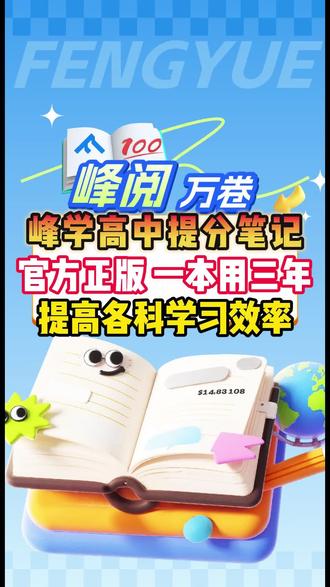 推荐峰学高中提分笔记,提高各科学习效率 #高中 #提分秘籍 #学霸秘籍 #峰学蔚来 #峰学未来